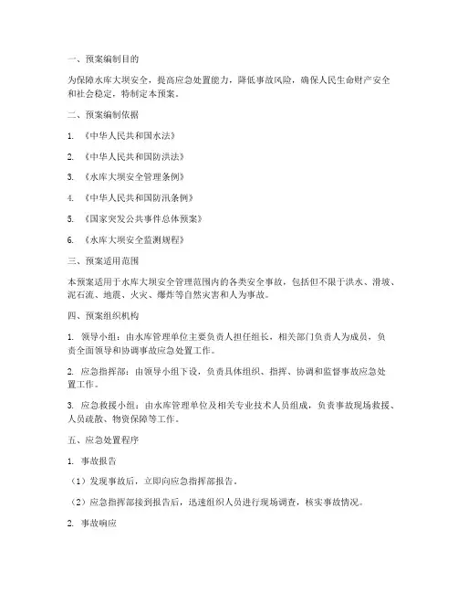 水库大坝安全事故预案范文