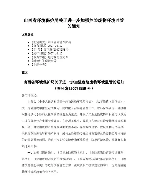 山西省环境保护局关于进一步加强危险废物环境监管的通知