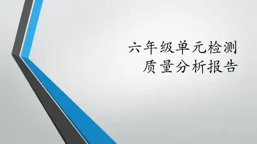 六年级单元检测质量分析报告