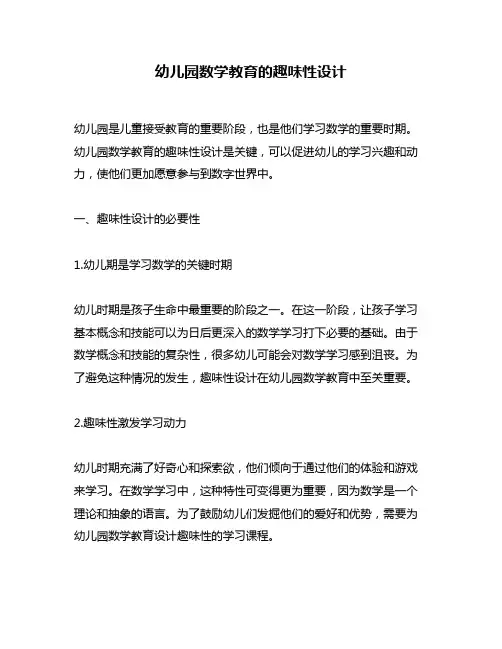 幼儿园数学教育的趣味性设计