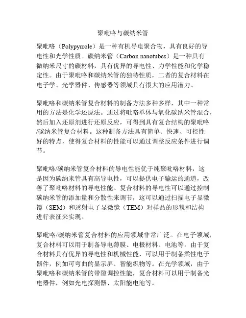 聚吡咯与碳纳米管