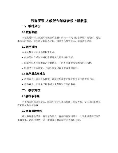 巴塞罗那-人教版六年级音乐上册教案