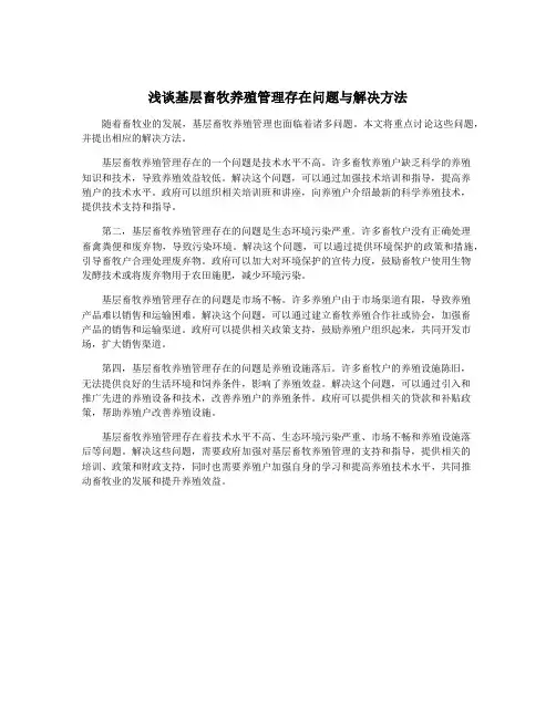 浅谈基层畜牧养殖管理存在问题与解决方法