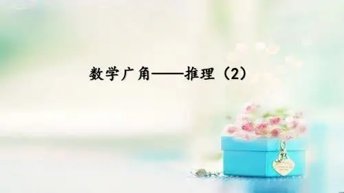《数学广角—推理(2)》公开教学ppt课件