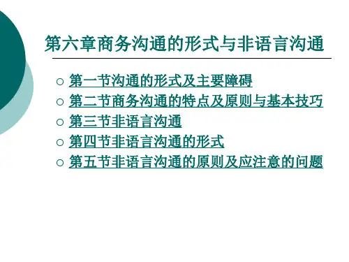 商务沟通的形式与非语言沟通