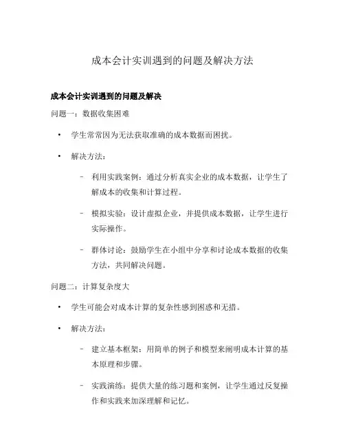 成本会计实训遇到的问题及解决方法