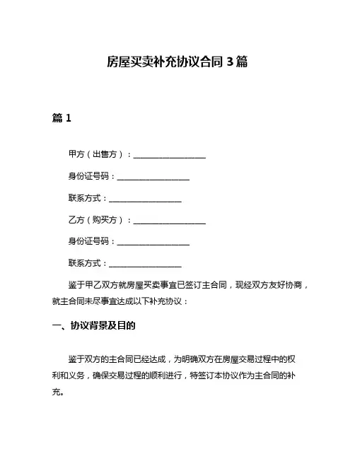 房屋买卖补充协议合同3篇
