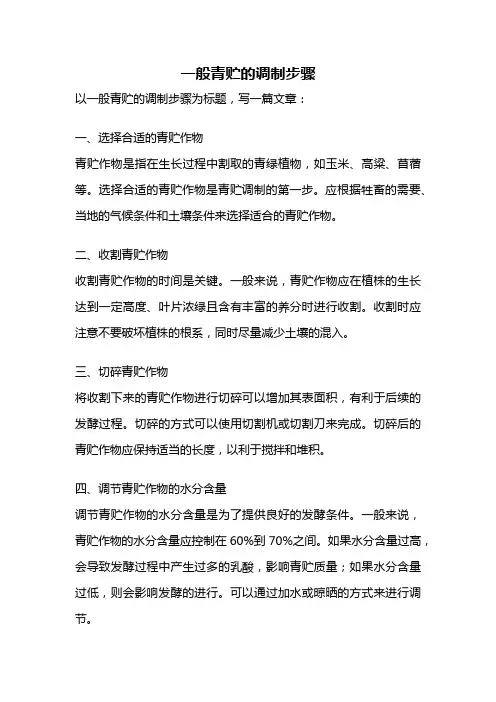 一般青贮的调制步骤