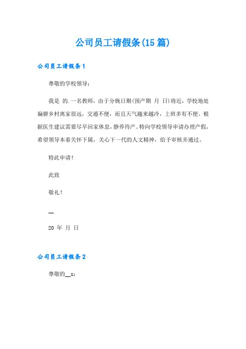 公司员工请假条(15篇)