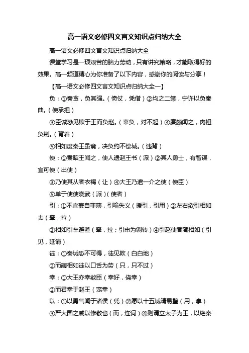 高一语文必修四文言文知识点归纳大全