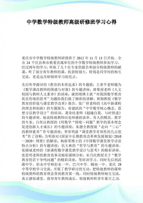 中学数学特级教师高级研修班学习心得.doc