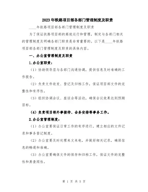 2023年铁路项目部各部门管理制度及职责