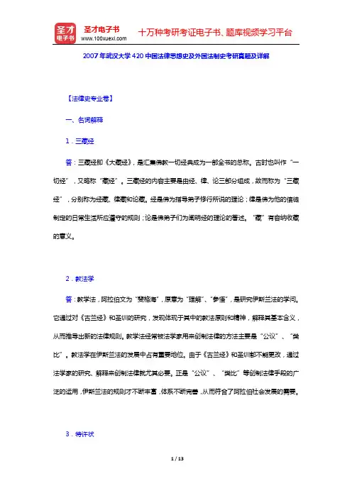 2007年武汉大学420中国法律思想史及外国法制史考研真题及详解【圣才出品】