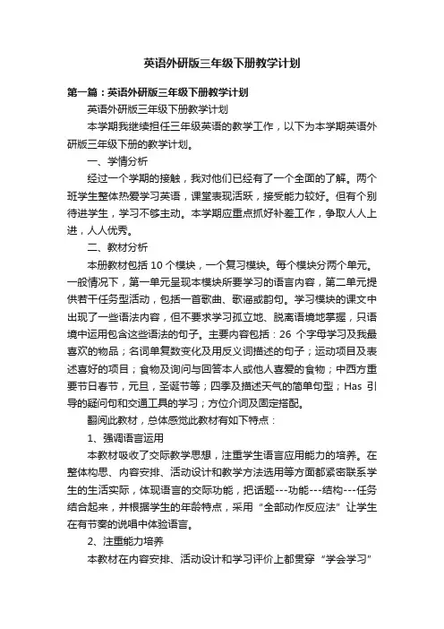 英语外研版三年级下册教学计划