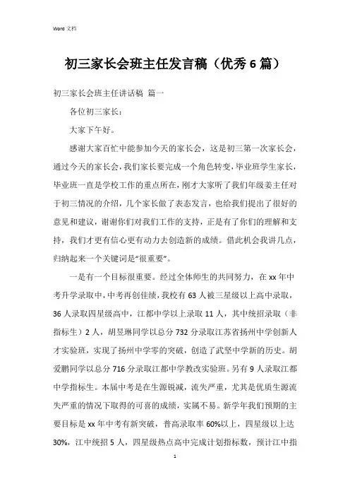 初三家长会班主任发言稿(6篇)