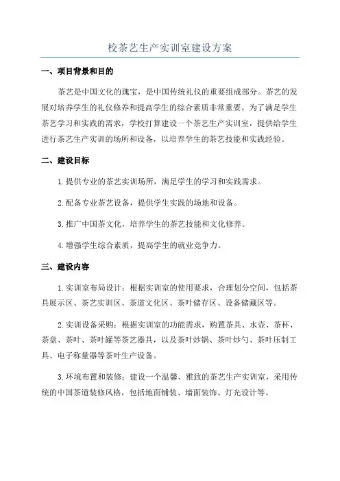 校茶艺生产实训室建设方案