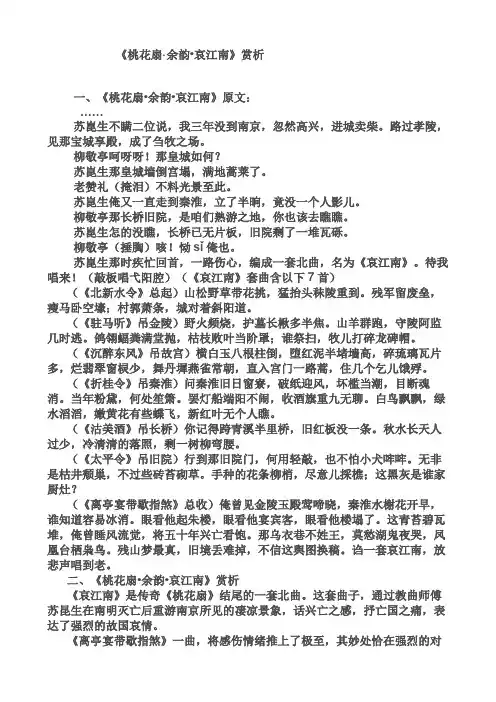 桃花扇余韵哀江南赏析
