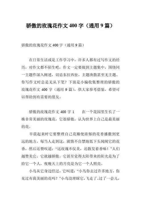 骄傲的玫瑰花作文400字(通用9篇)