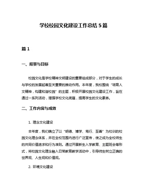 学校校园文化建设工作总结5篇