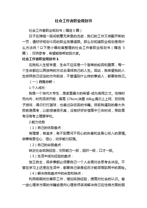 社会工作者职业规划书（精选5篇）