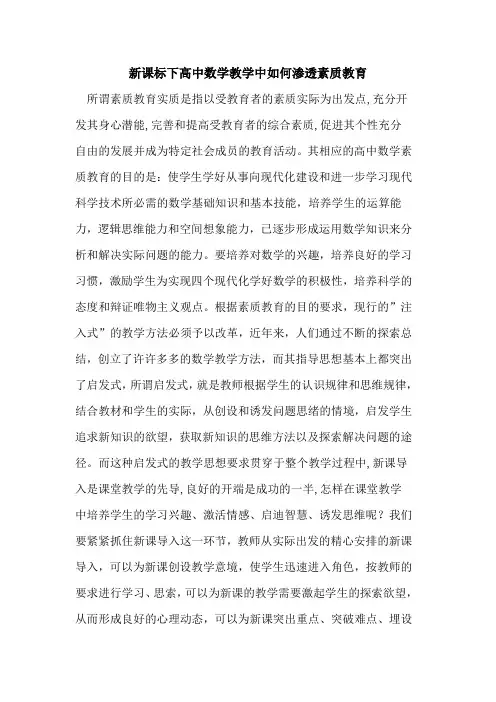 新课标下高中数学教学中如何渗透素质教育论文