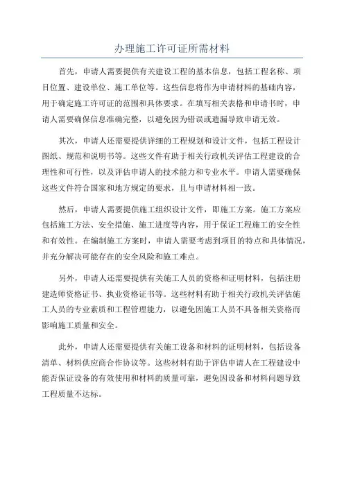 办理施工许可证所需材料