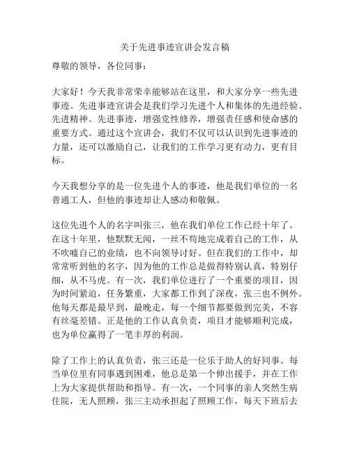 关于先进事迹宣讲会发言稿