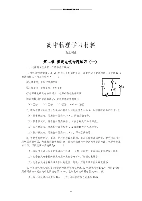 人教版高中物理选修3-1第二章 恒定电流专题练习(一).docx
