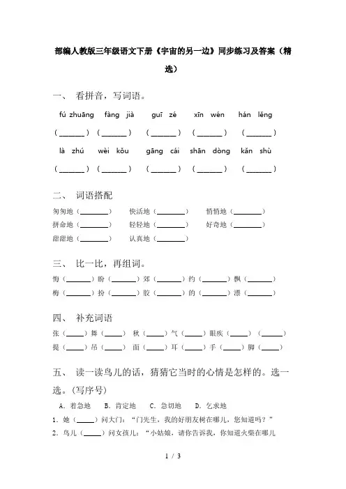 部编人教版三年级语文下册《宇宙的另一边》同步练习及答案(精选)