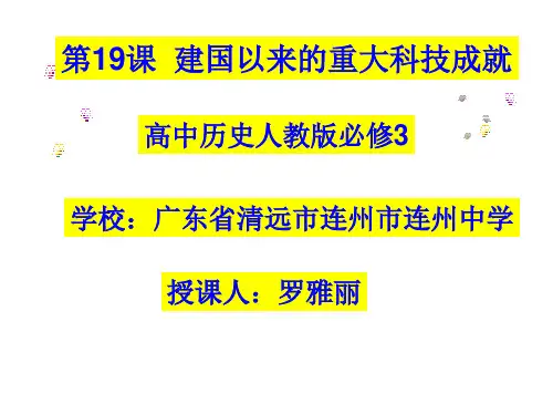高中历史必修3《现代中国的科技、教育与文学艺术第19课 建国以来的重大科技成...》346人教PPT课件