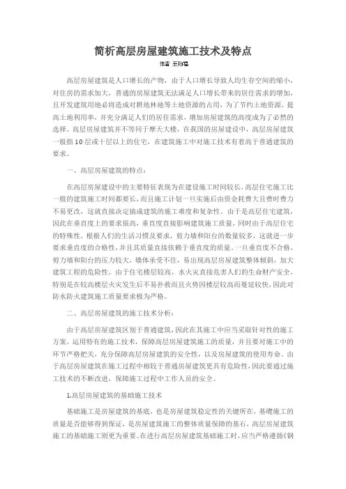 简析高层房屋建筑施工技术及特点