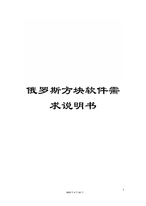 俄罗斯方块软件需求说明书