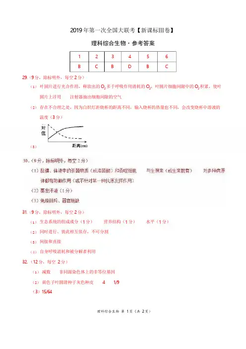 2019年3月2019届高三第一次全国大联考(新课标Ⅲ卷)-生物(参考答案)