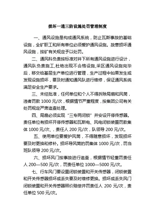 损坏一通三防设施处罚管理制度