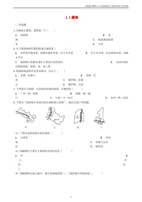 2018年八年级地理上册1.1疆域同步测试人教版