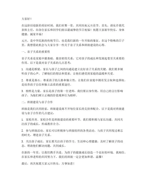 元旦节亲子班主任演讲稿