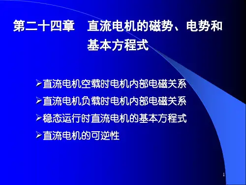 第二十四章 直流电机的磁势、电势和基本方程式分析