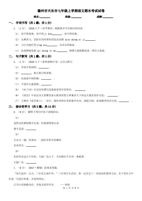滁州市天长市七年级上学期语文期末考试试卷