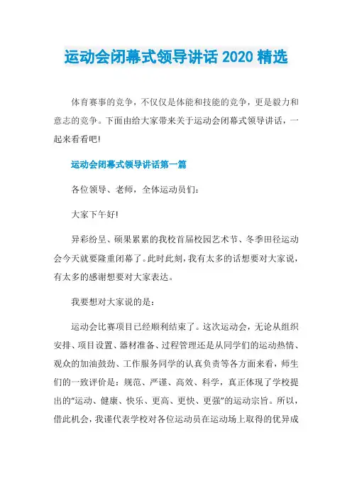 运动会闭幕式领导讲话2020精选