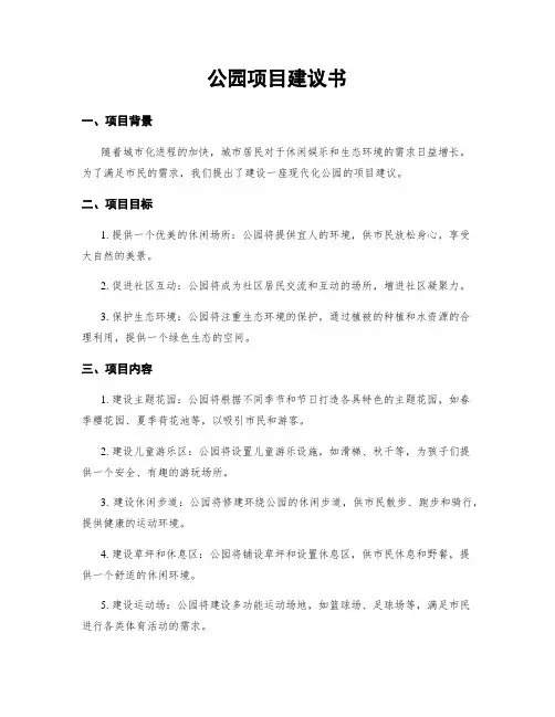 公园项目建议书