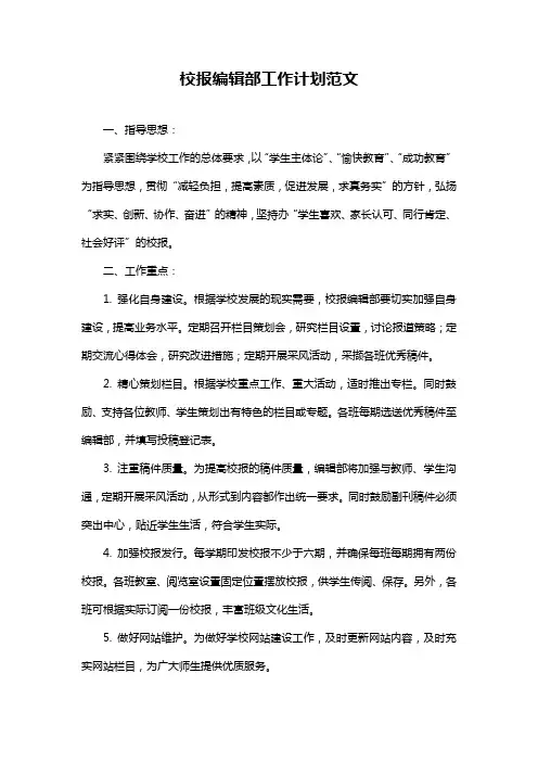 校报编辑部工作计划范文