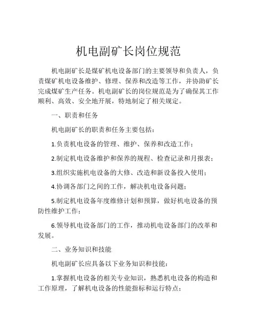机电副矿长岗位规范