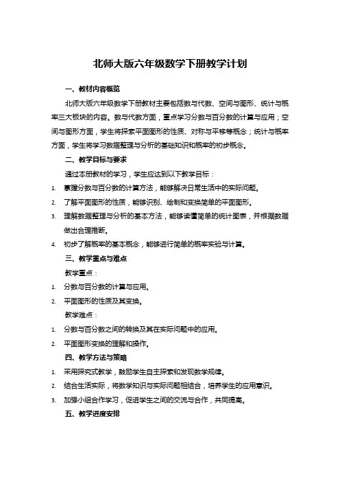 北师大版六年级数学下册教学计划