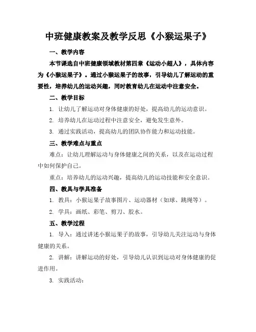 中班健康教案及教学反思《小猴运果子》