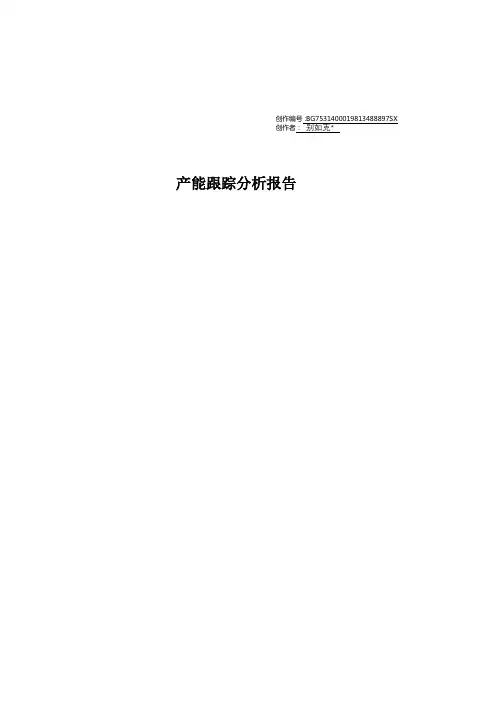 XX公司产能分析报告(模板)
