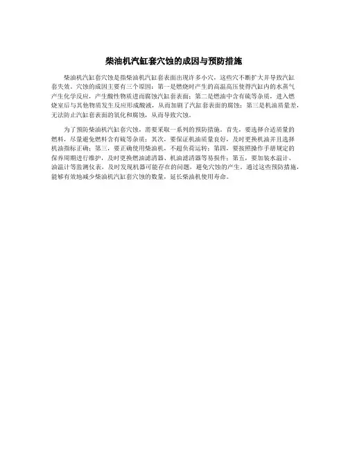 柴油机汽缸套穴蚀的成因与预防措施