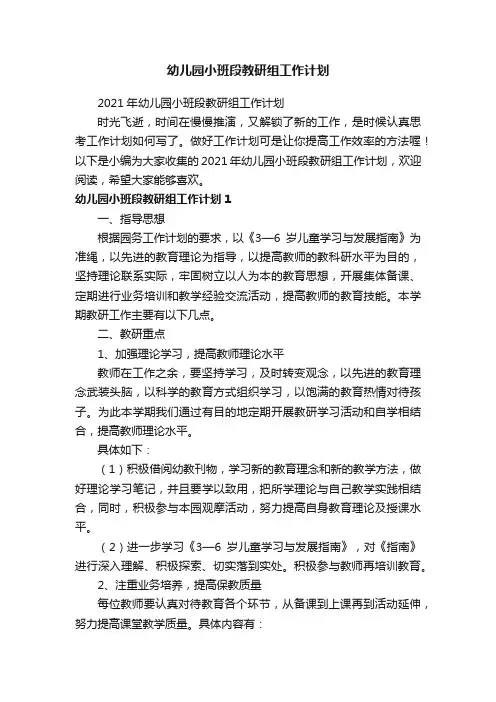 2021年幼儿园小班段教研组工作计划