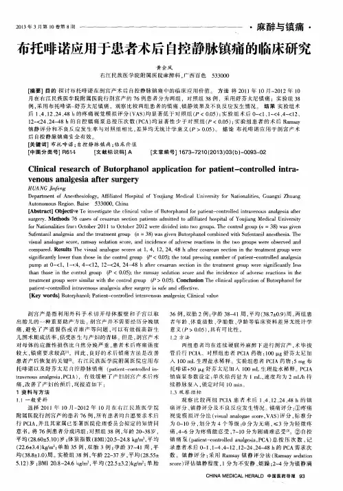 布托啡诺应用于患者术后自控静脉镇痛的临床研究