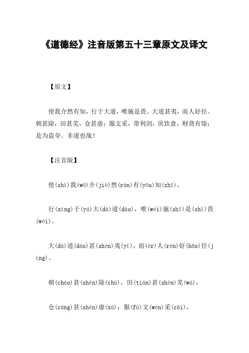 《道德经》注音版第五十三章原文及译文