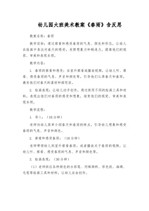 幼儿园大班美术教案《春雨》含反思